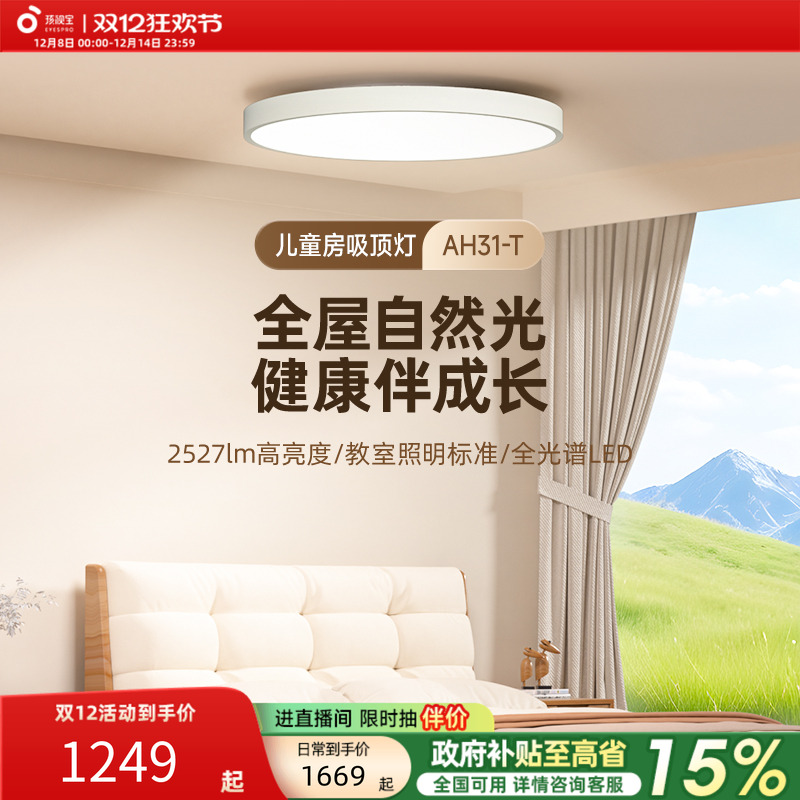 孩视宝护眼全光谱儿童房吸顶灯