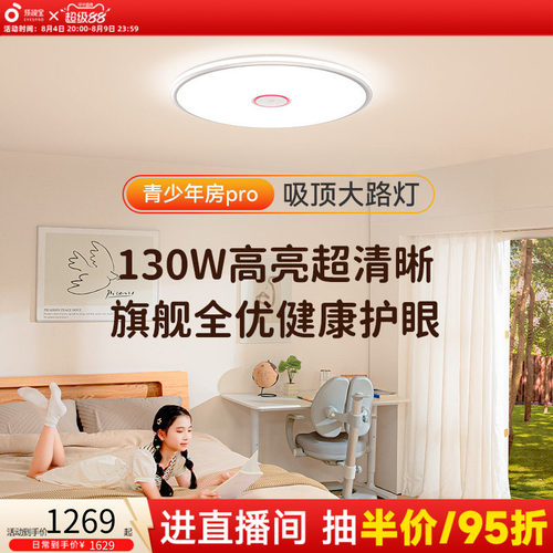 孩视宝儿童房全光谱护眼吸顶灯