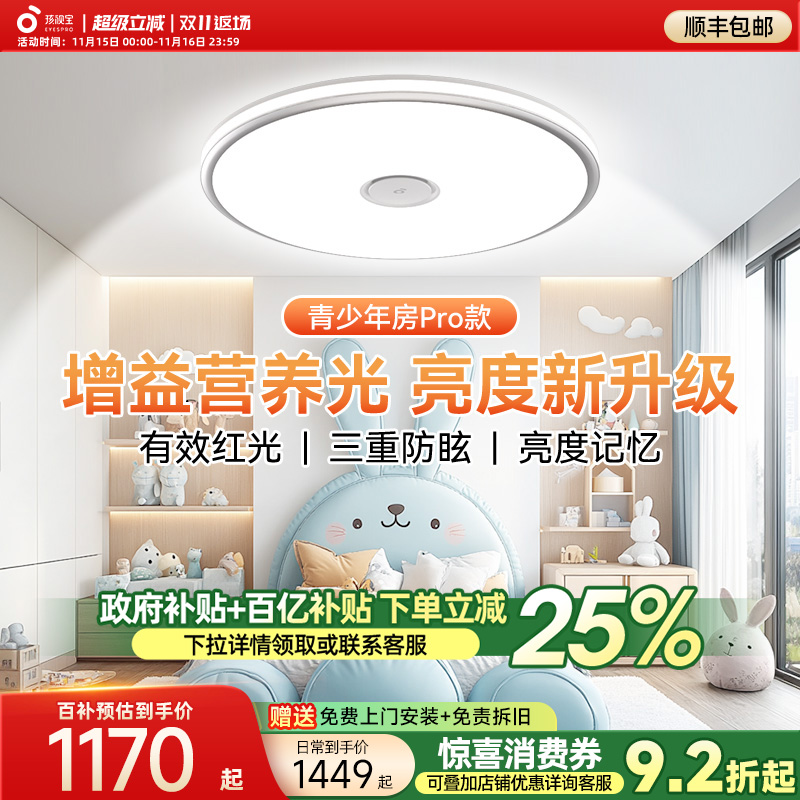 【全国补贴】孩视宝护眼吸顶灯