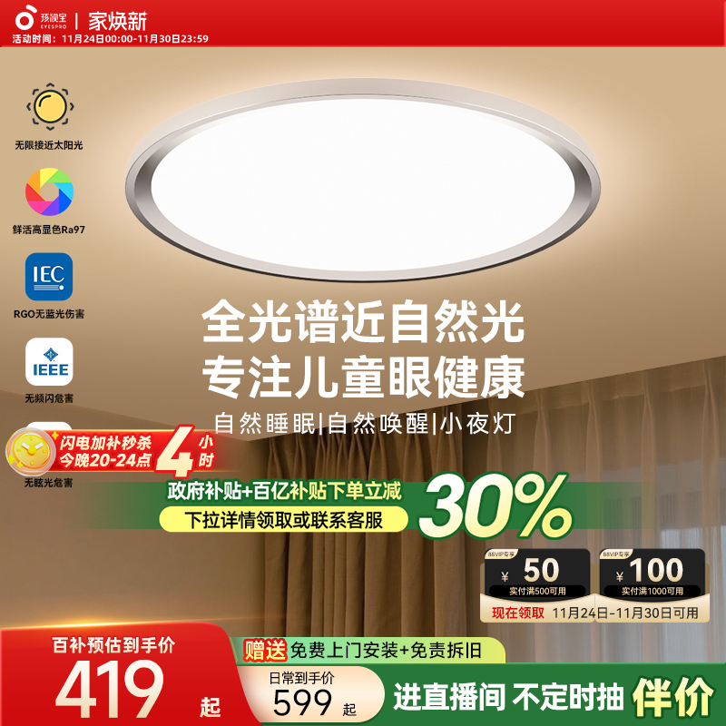 【全国补贴】孩视宝护眼吸顶灯