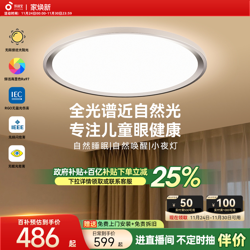 【全国补贴】孩视宝护眼吸顶灯