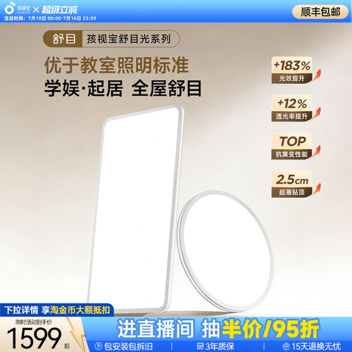 【护眼顶配】孩视宝护眼吸顶灯