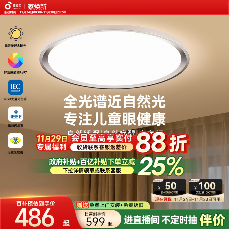 【全国补贴】孩视宝护眼吸顶灯