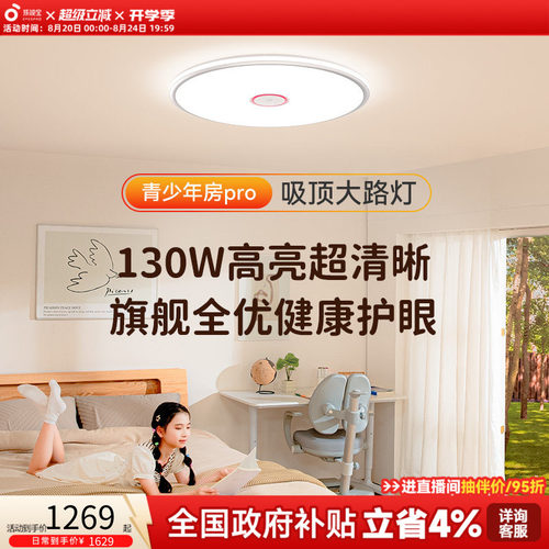 孩视宝儿童房全光谱护眼吸顶灯