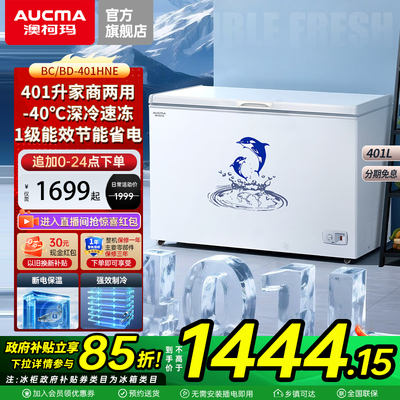 澳柯玛BC/BD-401HNE商用减霜大冰柜深冷大容量冷冻冰柜官方旗舰店