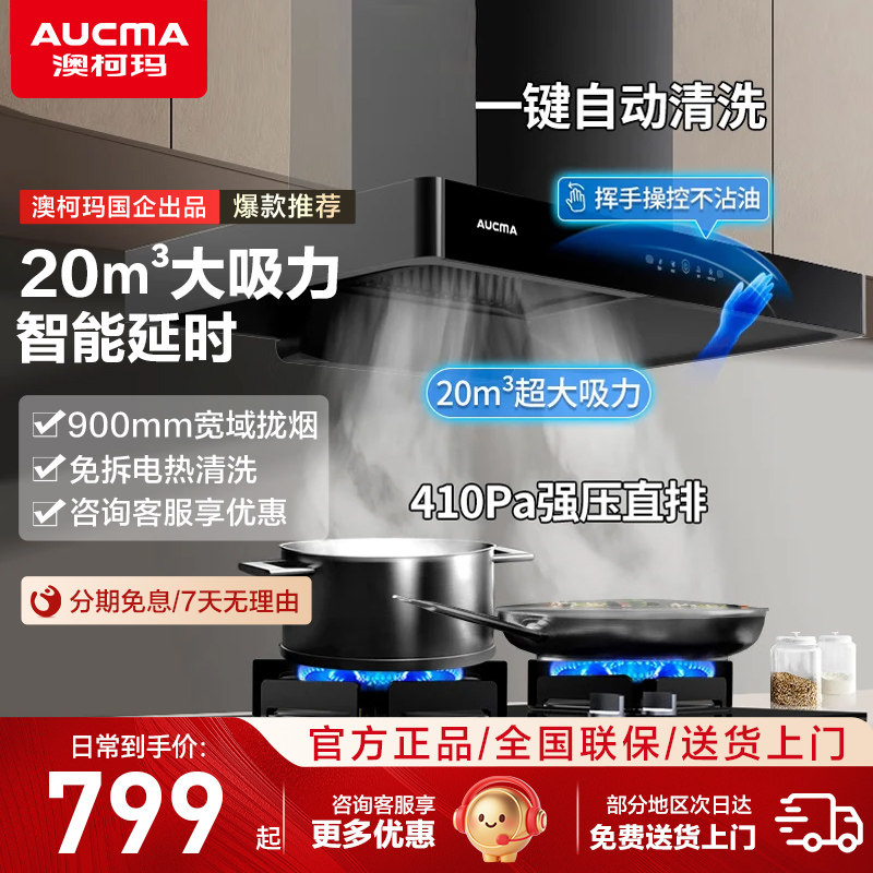 澳柯玛抽油烟机20m³家用厨房大吸力顶吸式1级能效一键清洗T102D