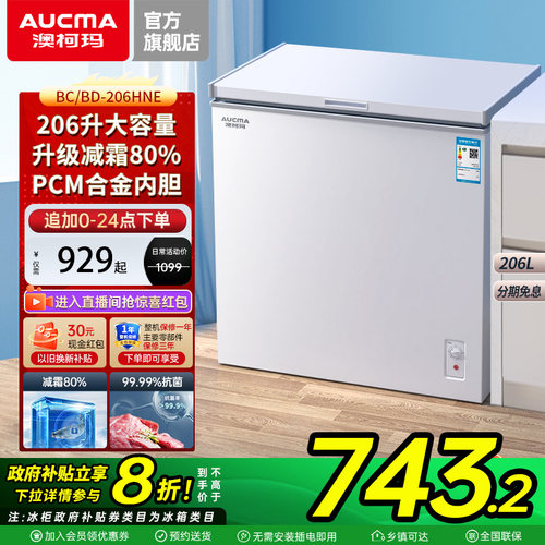 新品澳柯玛206升减霜80%冰柜