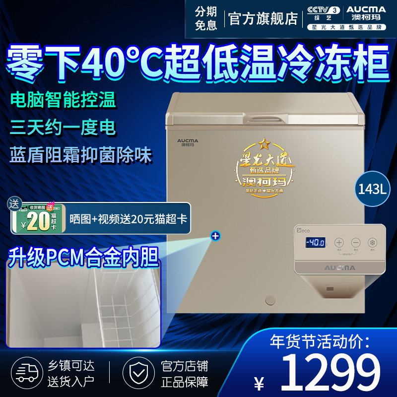 澳柯玛BC/BD-143FNE家用小冰柜减霜超低温速急冻零下-40度冷冻柜