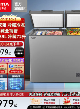 澳柯玛BCD-211CNE 家用冰柜双温双箱冷冻冷藏两用冷柜