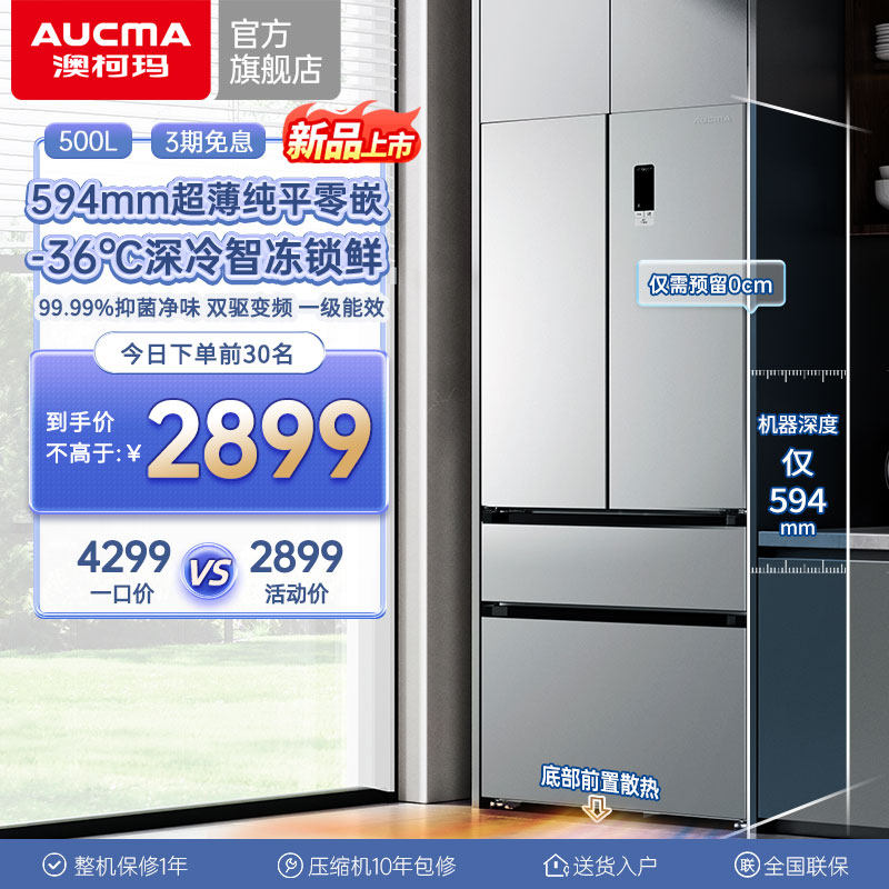深594澳柯玛500L超薄平零嵌入法式四门家用冰箱-36深冷