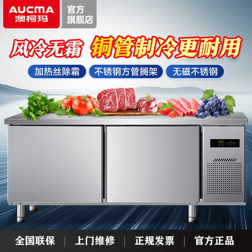 澳柯玛风冷无霜冷藏工作台商用