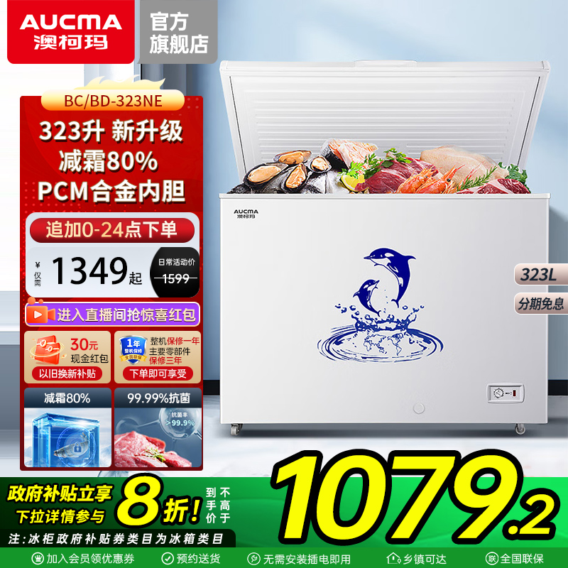 澳柯玛323L冰柜一级能效合金内胆