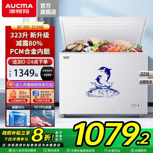 澳柯玛323L冰柜一级能效合金内胆