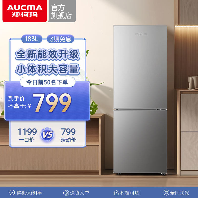 澳柯玛183L两门冷藏冻小型电冰箱家用租房宿舍单人公寓