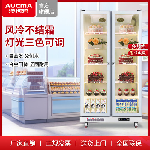 澳柯玛风冷无霜蛋糕冷藏展示柜