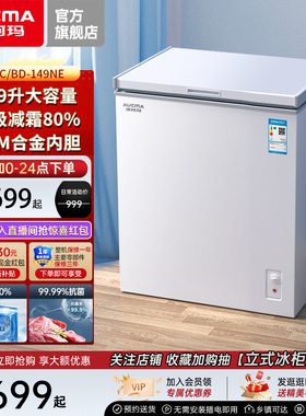 澳柯玛 BC/BD-149NE 家用冰柜小冷柜冷藏冷冻减霜冰箱冷柜
