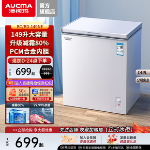 149NE 家用冰柜小冷柜冷藏冷冻减霜冰箱冷柜 澳柯玛