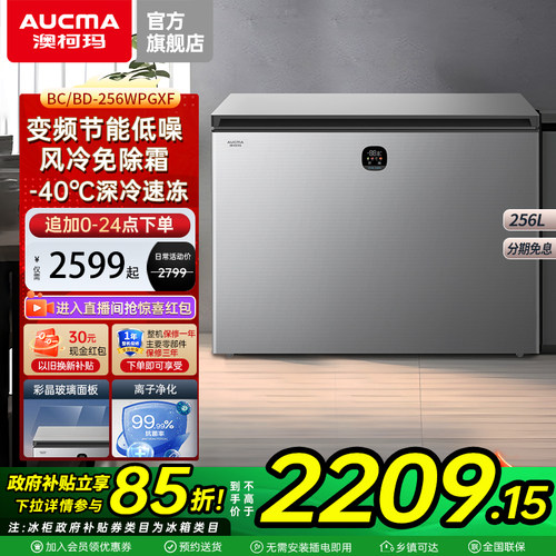 澳柯玛BC/BD-256WPGXF风冷变频家用卧式冷柜-40℃深冷速冻冷藏冻