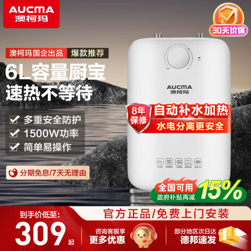 澳柯玛小型厨宝6升电恒温卫生间