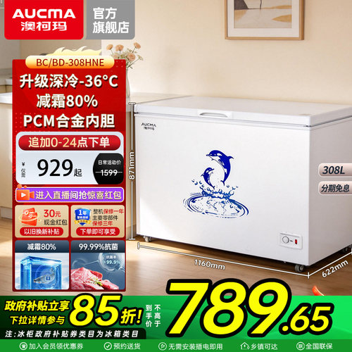 澳柯玛308升冰柜合金内胆减霜80%