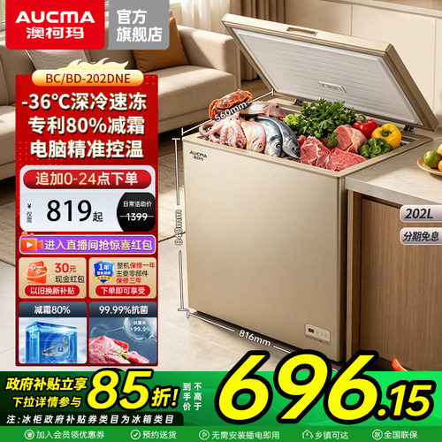 澳柯玛202升冰柜减霜80%零下36℃
