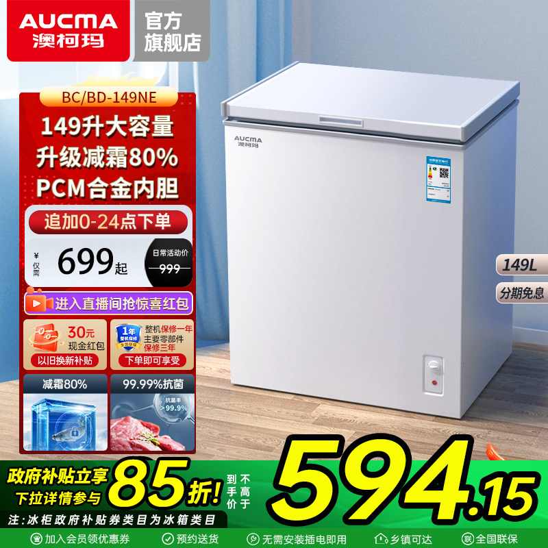 澳柯玛 BC/BD-149NE 家用冰柜小冷柜冷藏冷冻减霜冰箱冷柜