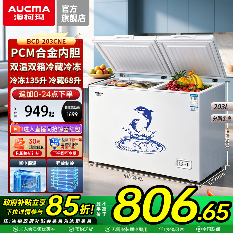 澳柯玛BCD-203CNE家用冰柜双温双箱冷冻冷藏大容量冷柜官方旗舰店