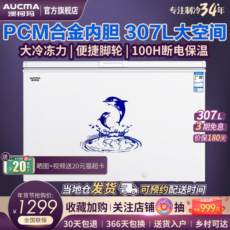 澳柯玛307升大容量冰柜微霜冷柜家用商用冰箱节能冷藏卧式冷冻柜