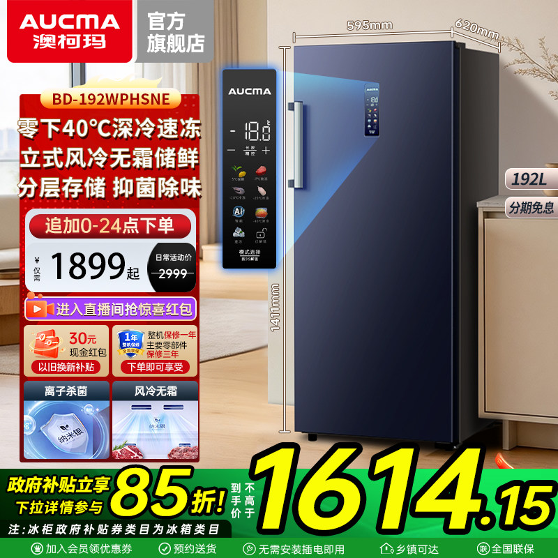 澳柯玛 BD-192WPHSNE 立式风冷无霜零下-40℃速冻冰柜