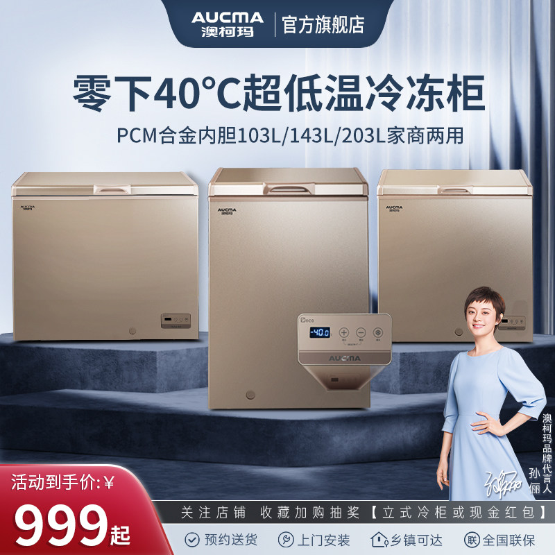 澳柯玛 103/143/203升 家用冰柜减霜超低温零下-40℃速冻冰箱冷柜