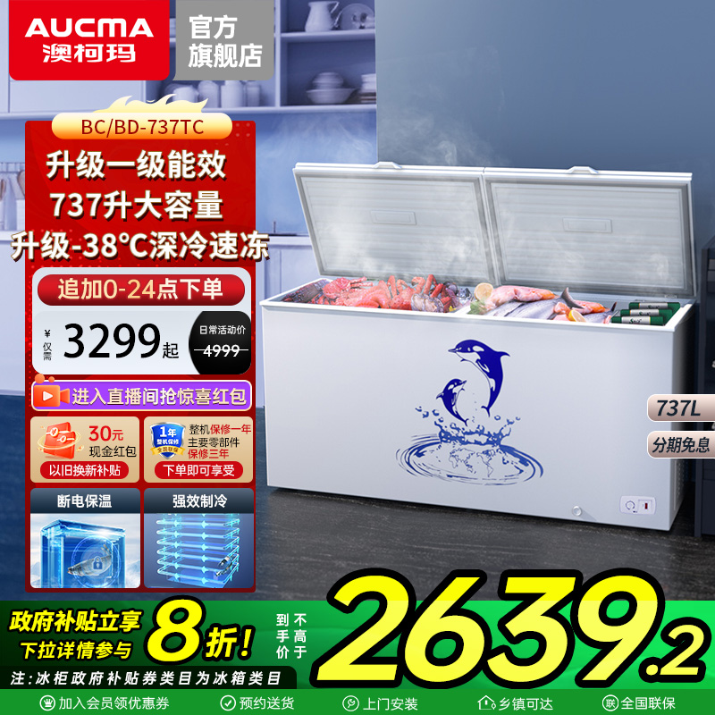 【国补20%】澳柯玛BC/BD-737TC商用大冰柜卧式冷柜冷藏冷冻大空间