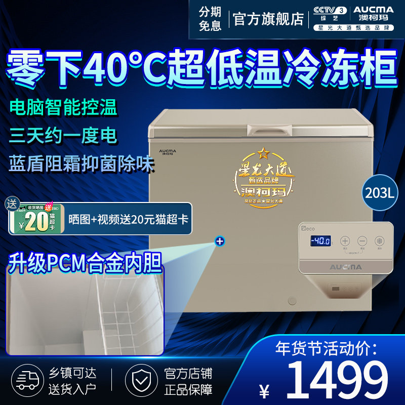 澳柯玛BC/BD-203FNE家用小冰柜减霜超低温速急冻零下-40度冷冻柜