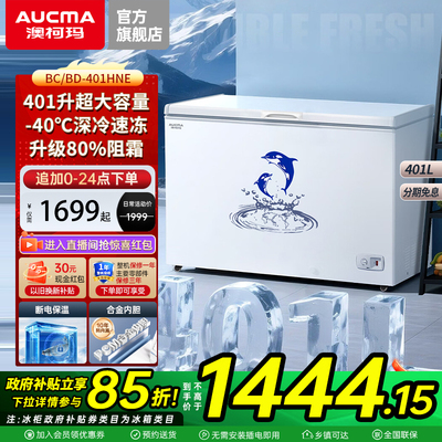 澳柯玛401HNE商用减霜大冰柜500-737升可选超大容量家用冷藏冻柜