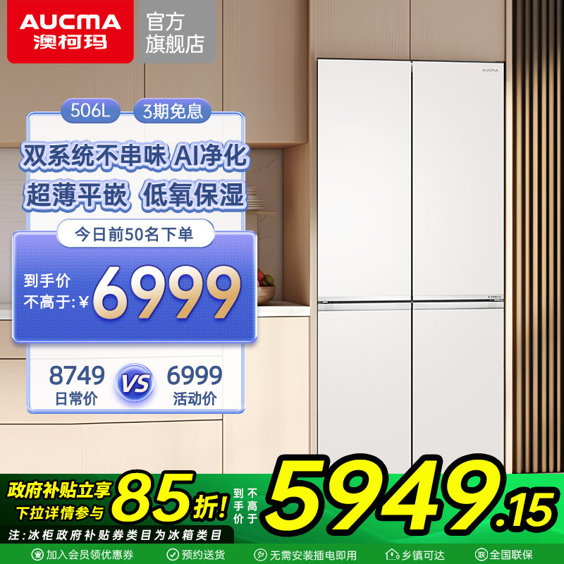 澳柯玛白海豚BCD-506WPGZMTD双系统超薄平嵌十字四门冰箱