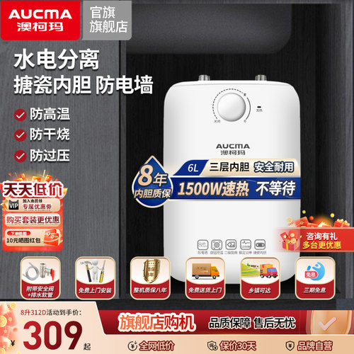 澳柯玛小型厨宝6升电恒温卫生间