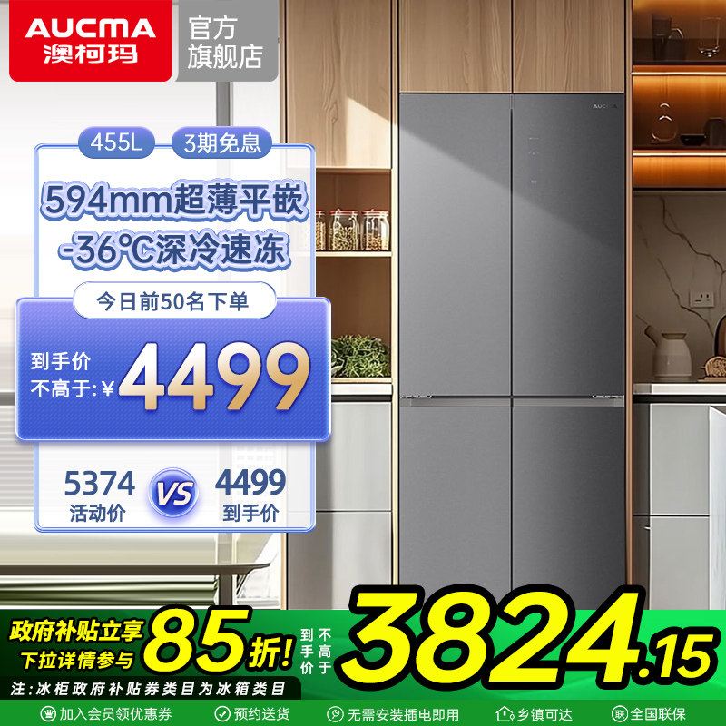 澳柯玛BCD-455WPGZTD十字四门超薄零平嵌电冰箱官方旗舰店