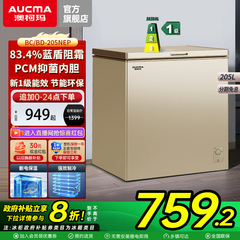 【国补20%】澳柯玛BC/BD-205NEP 家用减霜冰柜冷藏冷冻冷柜1级