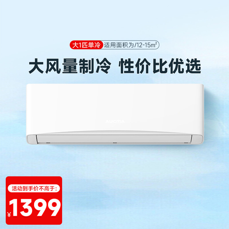 澳柯玛空调挂机大1p/1.5匹变频冷暖单冷家用卧室出租房屋旗舰店