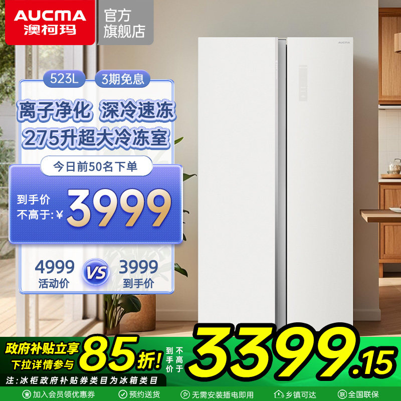 澳柯玛BCD-523WPGDDX对开门超大冷冻家用电冰箱官方旗舰店
