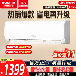 【政府补贴】澳柯玛空调一级能效变频冷暖家用1.5匹卧室节能挂机