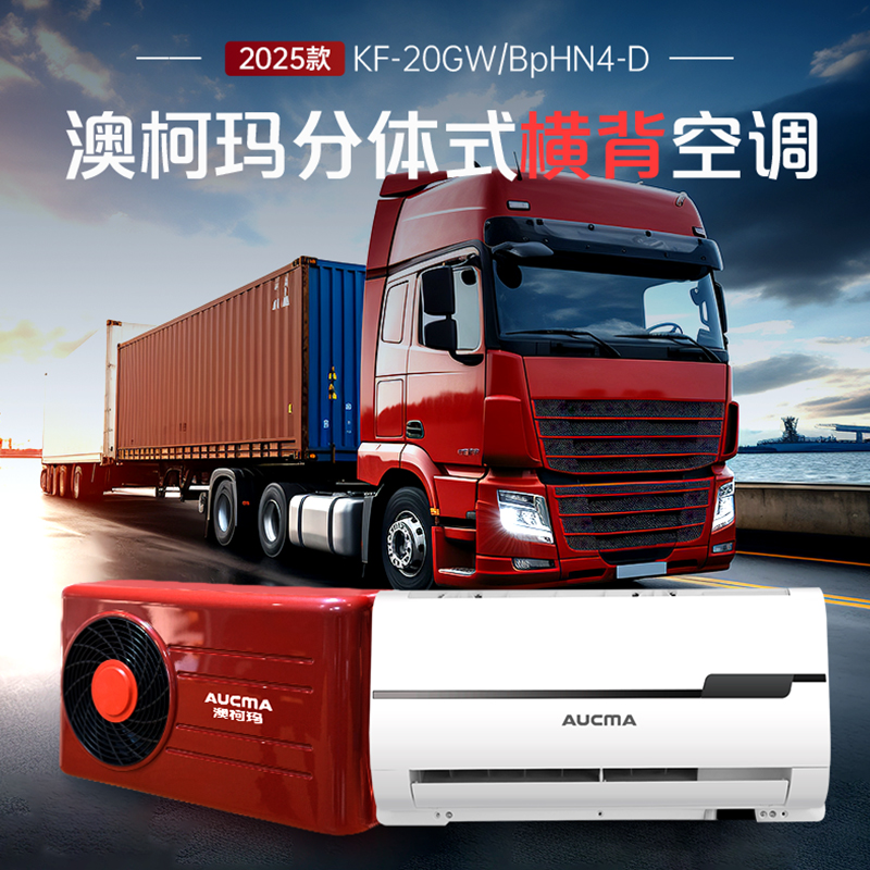 澳柯玛大货车24v驻车空调分体机挂机隐藏式变频轻卡重卡制冷空调