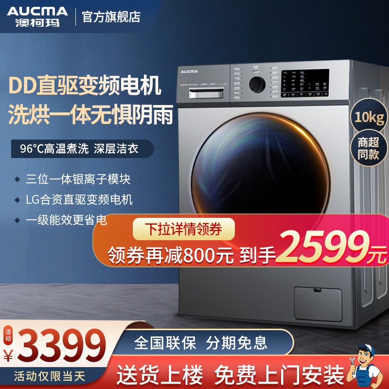 Aucma/澳柯玛 XQG100-HB1469SA直驱滚筒洗衣机烘干一体家用全自动