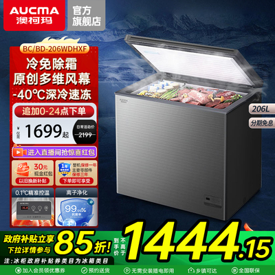 澳柯玛BC/BD-206WDHXF风冷家用卧式冷柜-40℃深冷速冻冷藏冷冻