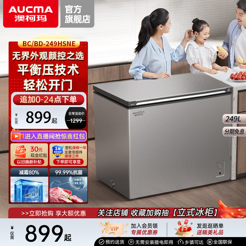 澳柯玛 BC/BD-249HSNE 家用减霜冰柜卧式冷柜-36低温