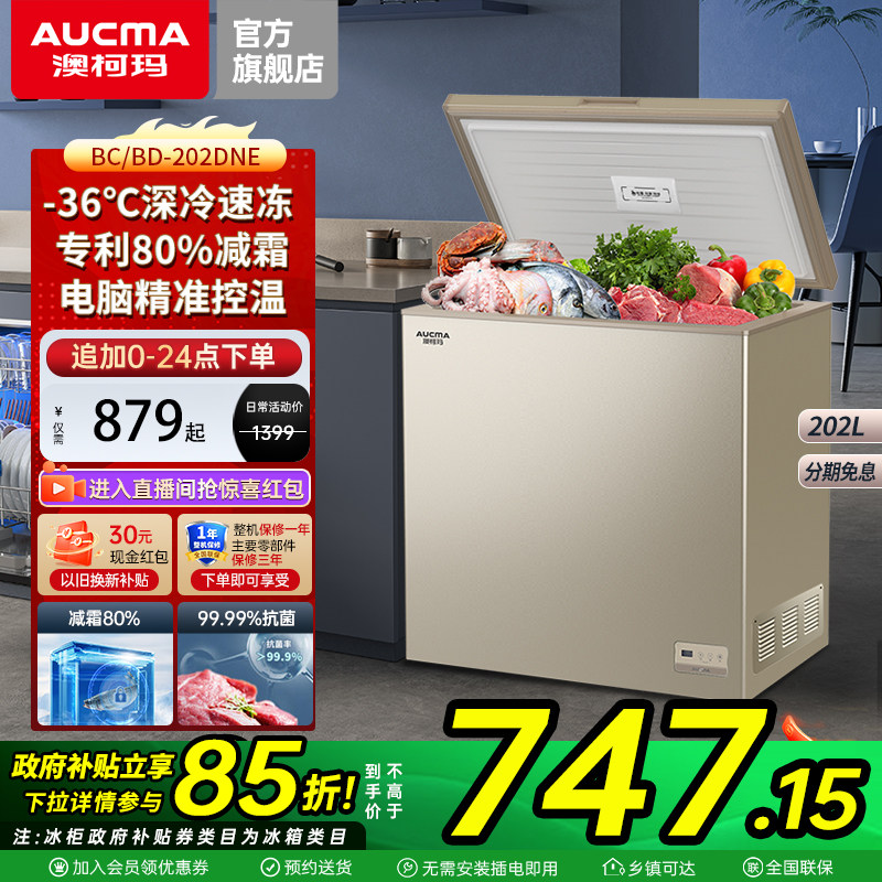 澳柯玛 BC/BD-202DNE 家用冰柜冷藏冷冻减霜减霜冷柜官方旗舰店