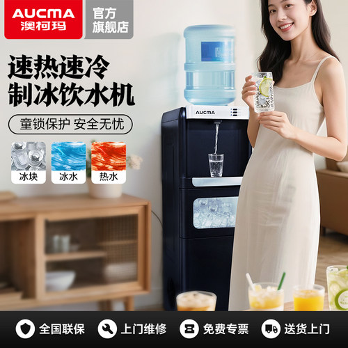 澳柯玛制冰饮水机茶吧一体多功能