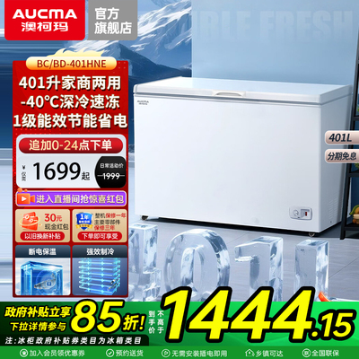 澳柯玛BC/BD-401HNE商用减霜大冰柜深冷大容量冷冻冰柜官方旗舰店