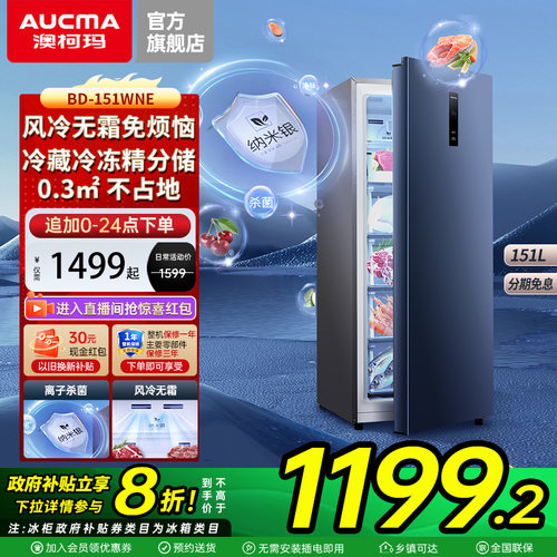 澳柯玛家用立式冷冻保鲜冰箱