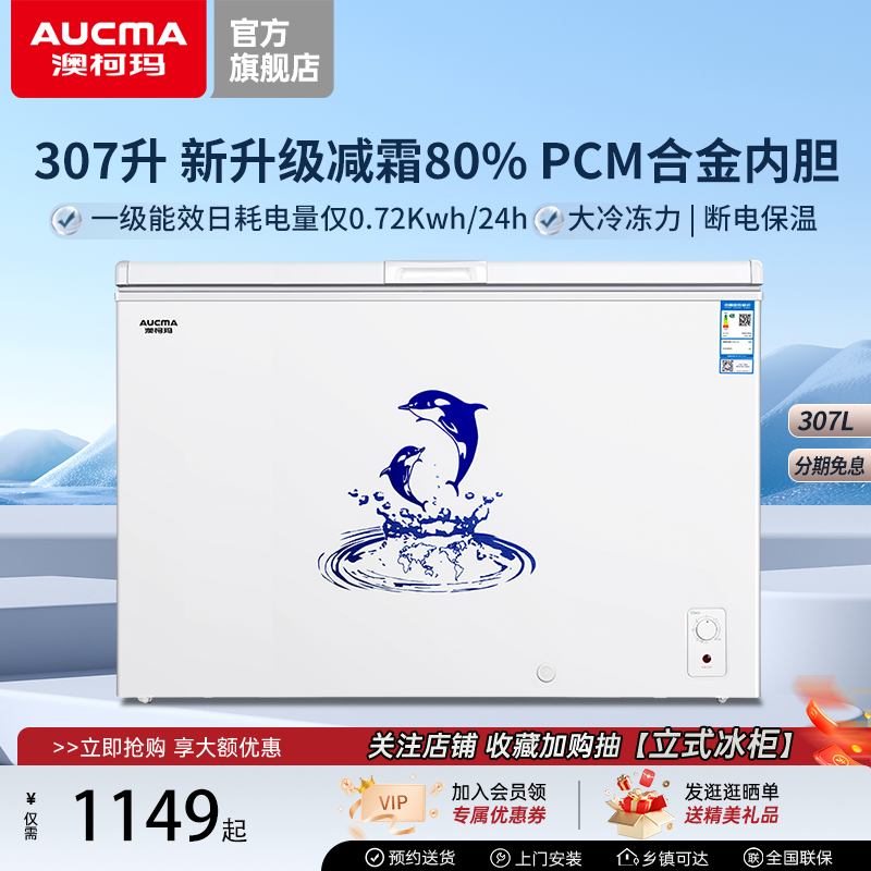澳柯玛BC/BD-307HNE大容量家用冰柜商用一级冷藏冷冻卧式冷柜减霜
