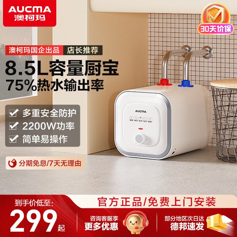 澳柯玛小厨宝储水速热式电热水器家用厨房8.5升新款官方旗舰店图片